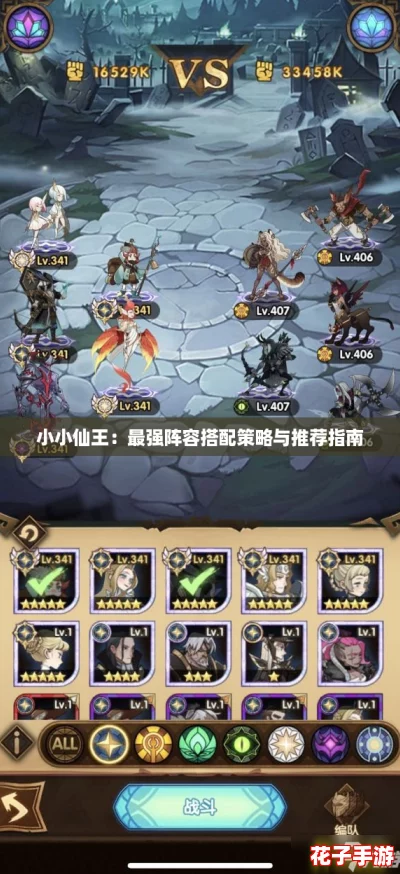 小小仙王：最强阵容搭配策略与推荐指南