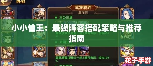 小小仙王：最强阵容搭配策略与推荐指南