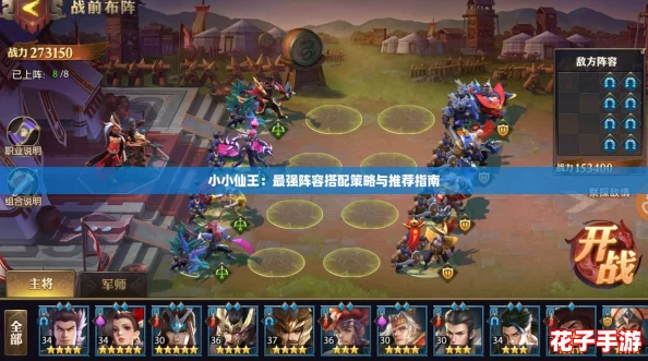 小小仙王：最强阵容搭配策略与推荐指南