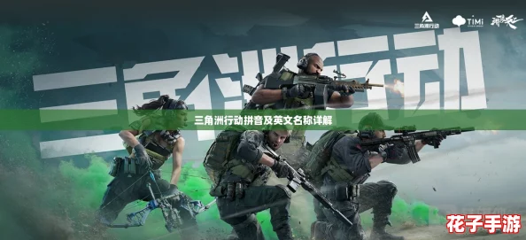 三角洲行动拼音及英文名称详解