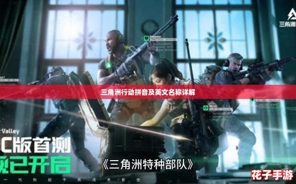 三角洲行动拼音及英文名称详解