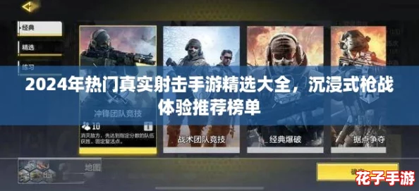 2024年热门真实射击手游精选大全，沉浸式枪战体验推荐榜单
