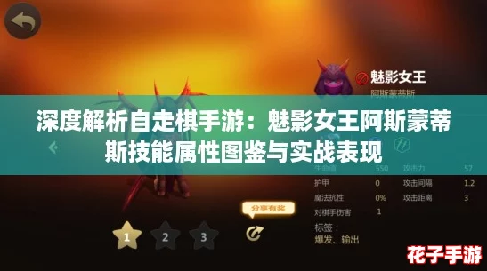 深度解析自走棋手游：魅影女王阿斯蒙蒂斯技能属性图鉴与实战表现