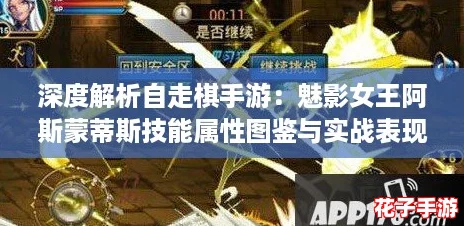 深度解析自走棋手游:魅影女王阿斯蒙蒂斯技能属性图鉴与实战表现 深度解析自走棋手游:魅影女王阿斯蒙蒂斯技能属性图鉴与实战表现