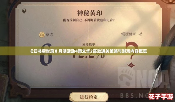 《幻书启世录》月湖活动4图文华2高效通关策略与游戏内容概览