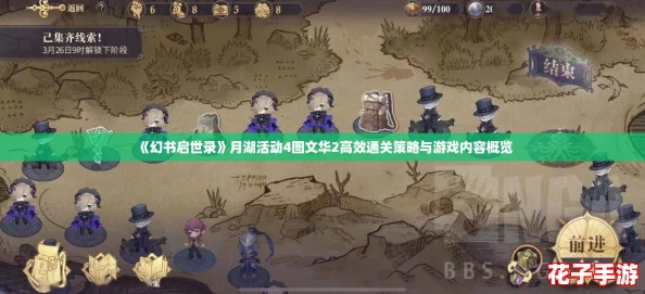《幻书启世录》月湖活动4图文华2高效通关策略与游戏内容概览