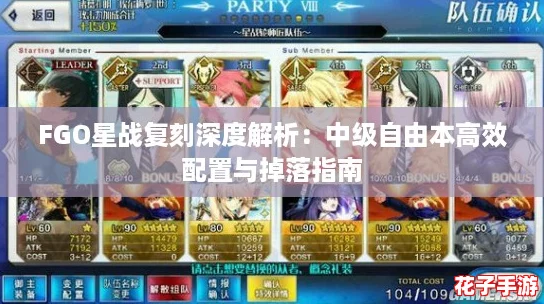 FGO星战复刻深度解析：中级自由本高效配置与掉落指南