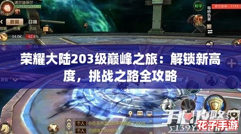 荣耀大陆203级巅峰之旅：解锁新高度，挑战之路全攻略