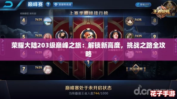 荣耀大陆203级巅峰之旅:解锁新高度,挑战之路全攻略 荣耀大陆203级巅峰之旅:解锁新高度,挑战之路全攻略