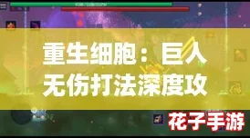 重生细胞：巨人无伤打法深度攻略与技巧解析