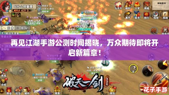 再见江湖手游公测时间揭晓，万众期待即将开启新篇章！