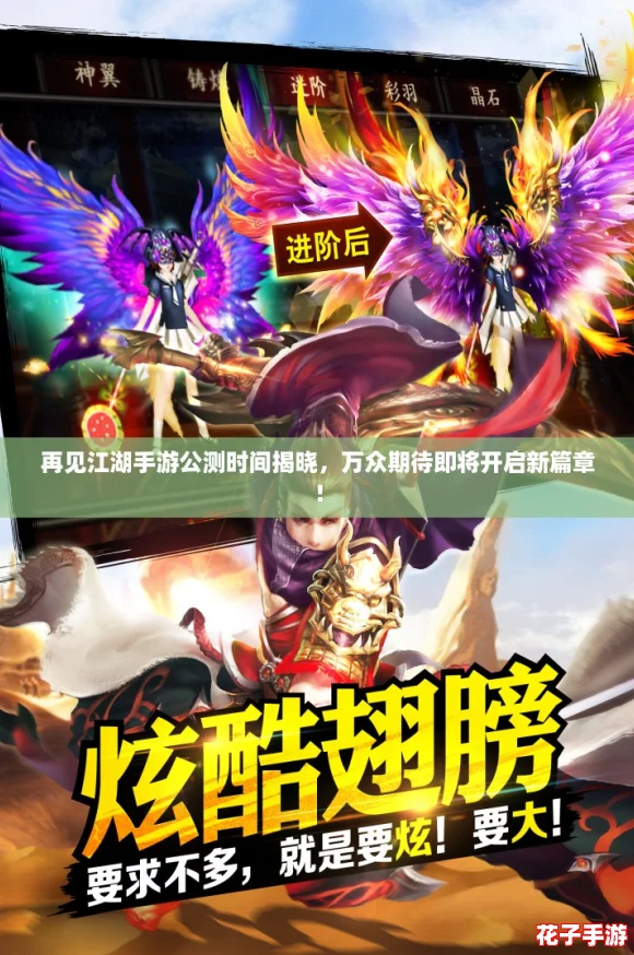 再见江湖手游公测时间揭晓,万众期待即将开启新篇章! 再见江湖手游公测时间揭晓,万众期待即将开启新篇章!