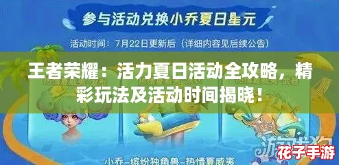 王者荣耀：活力夏日活动全攻略，精彩玩法及活动时间揭晓！