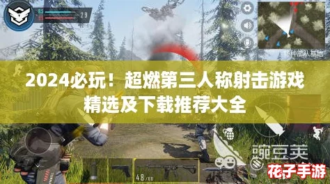 2024必玩!超燃第三人称射击游戏精选及下载推荐大全 2024必玩!超燃第三人称射击游戏精选及下载推荐大全
