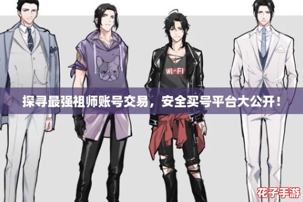 探寻最强祖师账号交易,安全买号平台大公开! 探寻最强祖师账号交易,安全买号平台大公开!