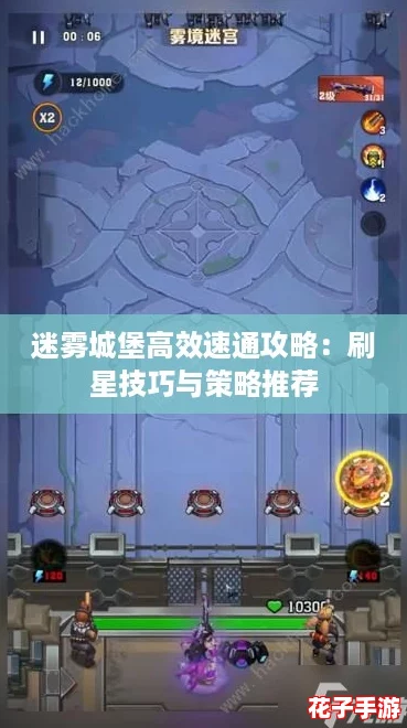 迷雾城堡高效速通攻略：刷星技巧与策略推荐