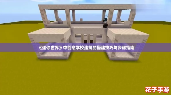 《迷你世界》中创意学校建筑的搭建技巧与步骤指南