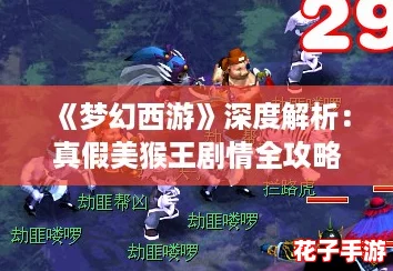 《梦幻西游》深度解析：真假美猴王剧情全攻略与技巧分享