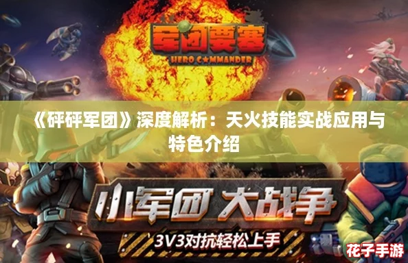 《砰砰军团》深度解析：天火技能实战应用与特色介绍
