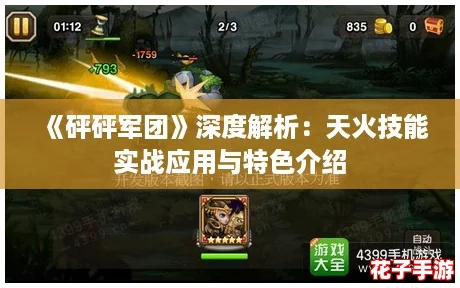《砰砰军团》深度解析：天火技能实战应用与特色介绍