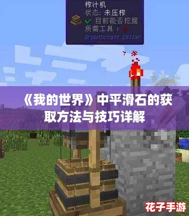 《我的世界》中平滑石的获取方法与技巧详解