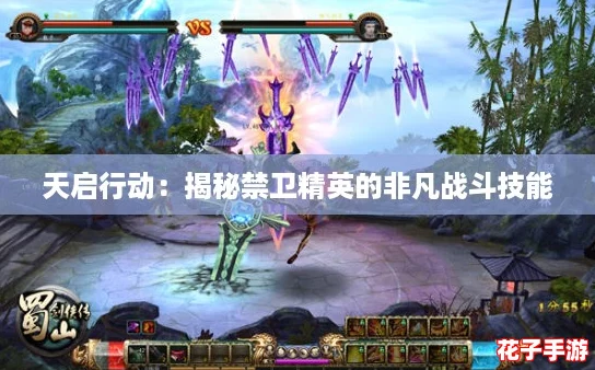 天启行动:揭秘禁卫精英的非凡战斗技能 天启行动:揭秘禁卫精英的非凡战斗技能