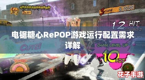 电锯糖心RePOP游戏运行配置需求详解 电锯糖心RePOP游戏运行配置需求详解