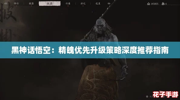 黑神话悟空：精魄优先升级策略深度推荐指南