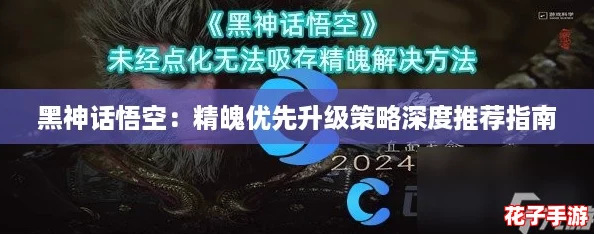 黑神话悟空：精魄优先升级策略深度推荐指南