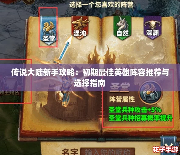 传说大陆新手攻略：初期最佳英雄阵容推荐与选择指南