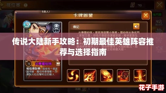 传说大陆新手攻略:初期最佳英雄阵容推荐与选择指南 传说大陆新手攻略:初期最佳英雄阵容推荐与选择指南