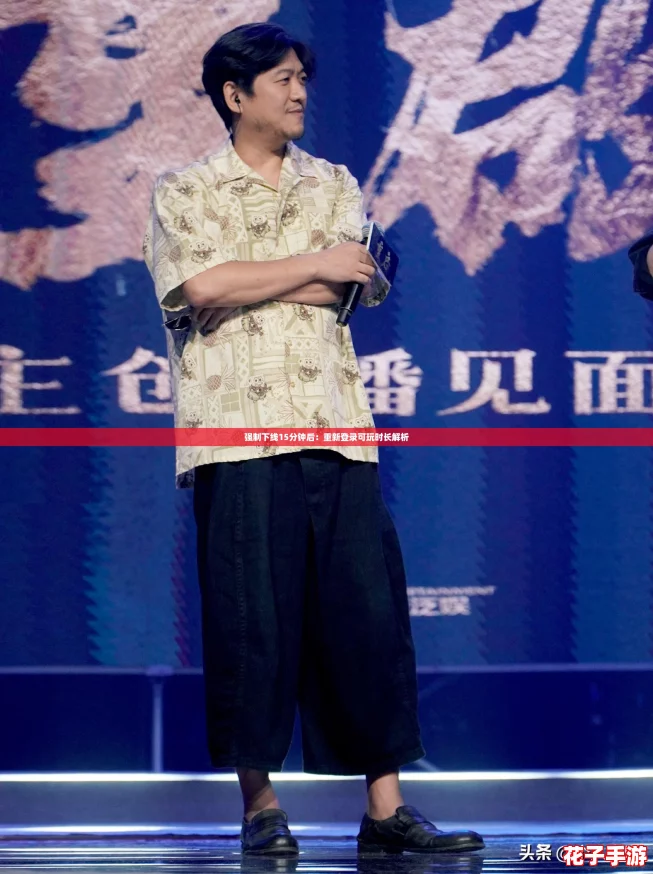 强制下线15分钟后：重新登录可玩时长解析