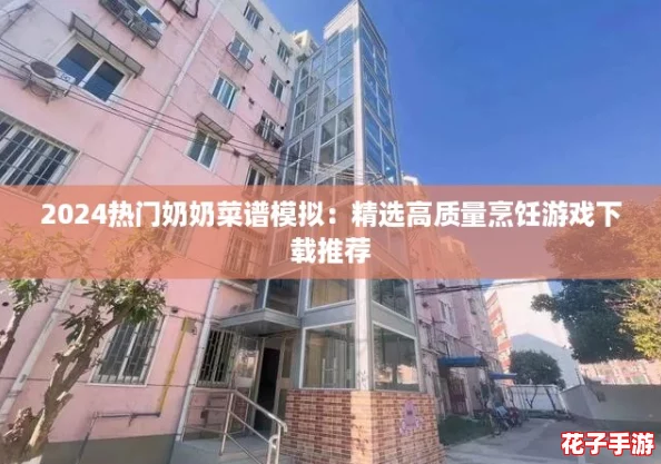 2024热门奶奶菜谱模拟：精选高质量烹饪游戏下载推荐