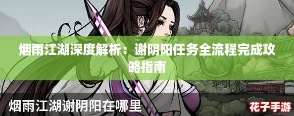 烟雨江湖深度解析：谢阴阳任务全流程完成攻略指南