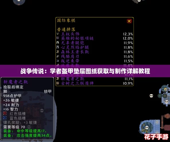 战争传说：学者盔甲垫层图纸获取与制作详解教程