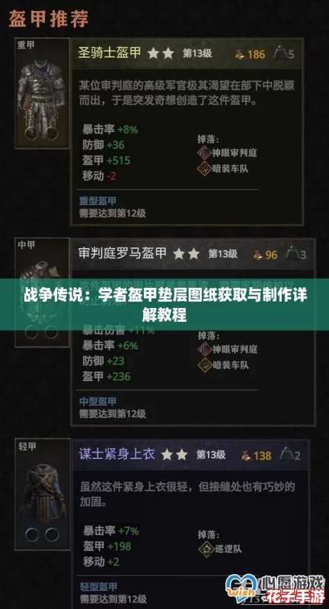 战争传说:学者盔甲垫层图纸获取与制作详解教程 战争传说:学者盔甲垫层图纸获取与制作详解教程