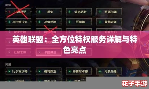 英雄联盟：全方位特权服务详解与特色亮点