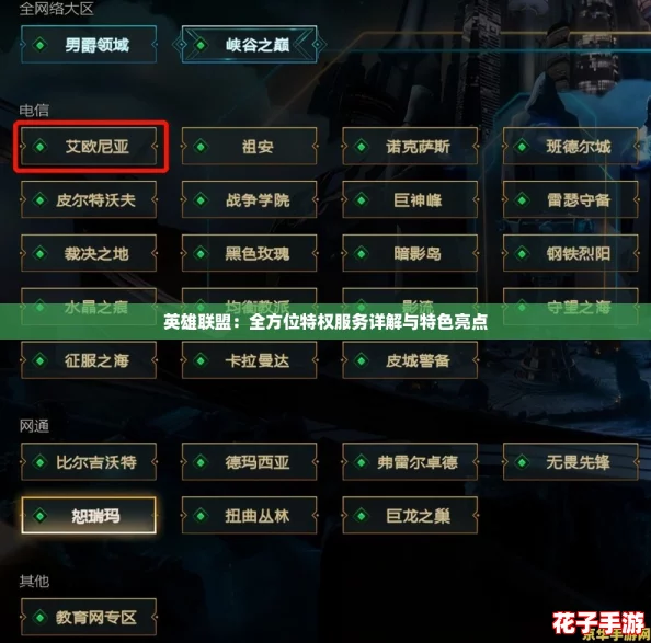 英雄联盟:全方位特权服务详解与特色亮点 英雄联盟:全方位特权服务详解与特色亮点