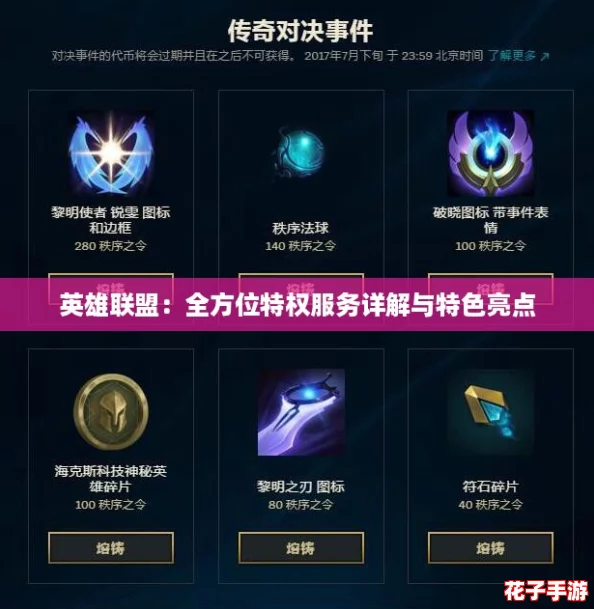 英雄联盟:全方位特权服务详解与特色亮点 英雄联盟:全方位特权服务详解与特色亮点