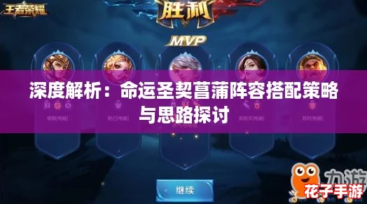深度解析：命运圣契菖蒲阵容搭配策略与思路探讨