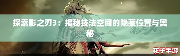 探索影之刃3：揭秘技法空间的隐藏位置与奥秘