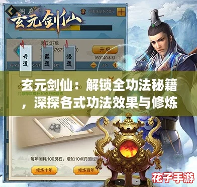 玄元剑仙：解锁全功法秘籍，深探各式功法效果与修炼极限