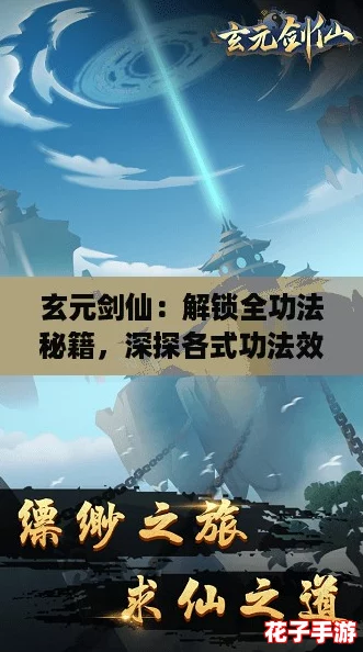 玄元剑仙:解锁全功法秘籍,深探各式功法效果与修炼极限 玄元剑仙:解锁全功法秘籍,深探各式功法效果与修炼极限