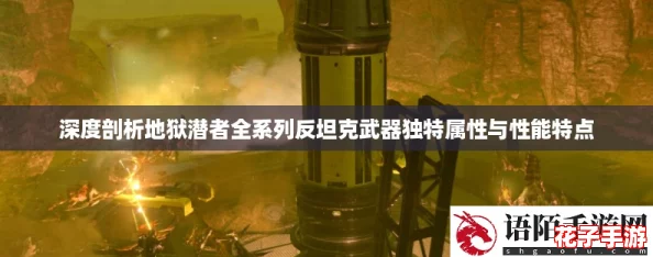 深度剖析地狱潜者全系列反坦克武器独特属性与性能特点