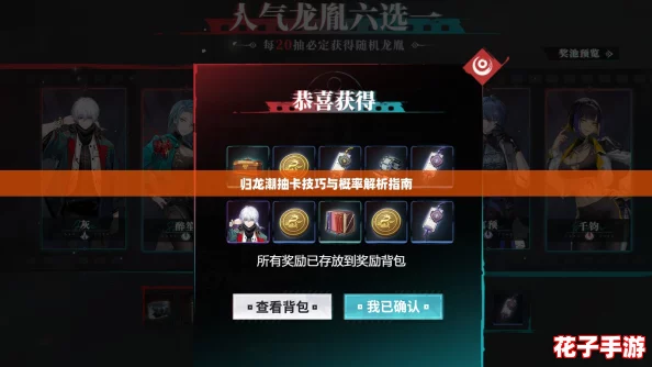 归龙潮抽卡技巧与概率解析指南 归龙潮抽卡技巧与概率解析指南