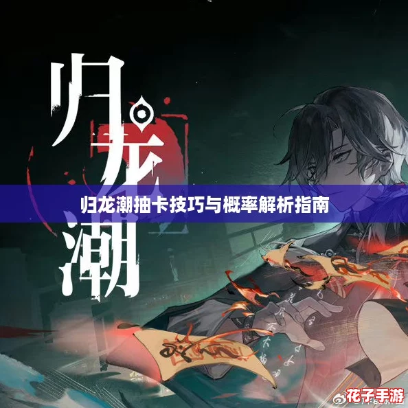 归龙潮抽卡技巧与概率解析指南 归龙潮抽卡技巧与概率解析指南