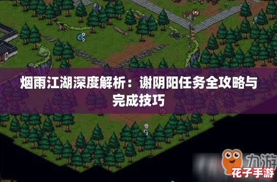 烟雨江湖深度解析：谢阴阳任务全攻略与完成技巧
