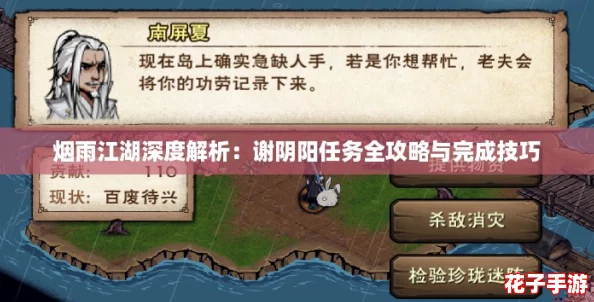 烟雨江湖深度解析：谢阴阳任务全攻略与完成技巧