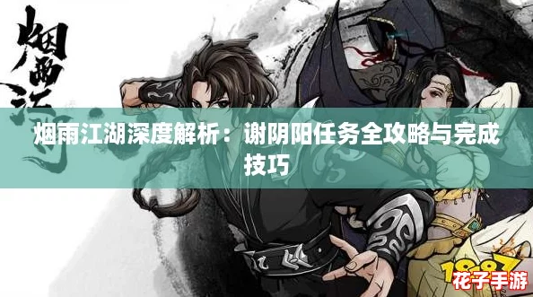 烟雨江湖深度解析：谢阴阳任务全攻略与完成技巧