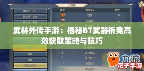武林外传手游：揭秘BT武器折凳高效获取策略与技巧